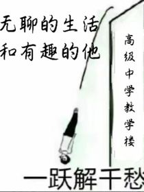无聊的生活和有趣的他