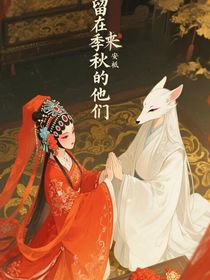 留在季秋的他们
