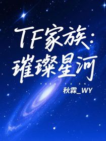 TF家族：璀璨星河