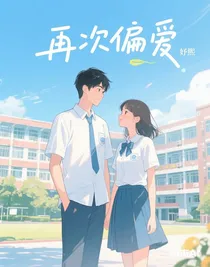 再次偏爱