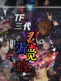 TF三代：灵源觉醒