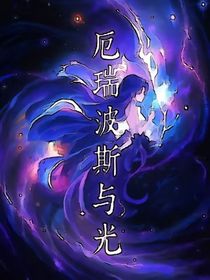 厄瑞波斯与光