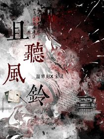 且听风铃……