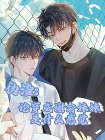 伪渣：论穿成谢俞妹妹是什么感觉