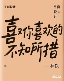 喜欢你喜欢的不知所措