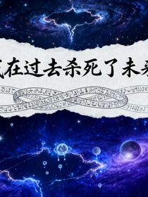 我在过去杀死了未来