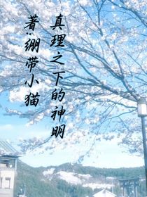真理之下的神明