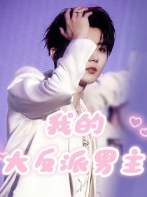 马嘉祺：我的大反派男主