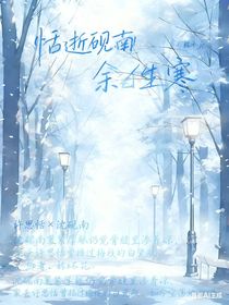 恬逝砚南余生寒