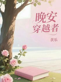 晚安穿越者