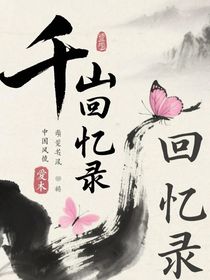 千山回忆录