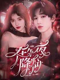 宋亞軒：玫瑰在午夜降臨