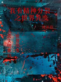 我有精神分裂之世界异变