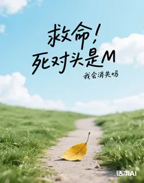救命，死对头是M