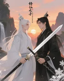 修仙之大师兄居然喜欢我