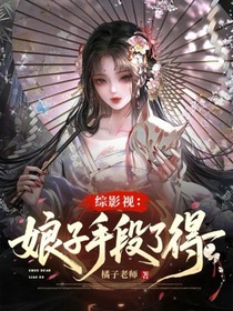 综影视：娘子手段了得