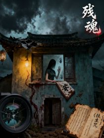 古宅残魂