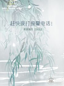 赶快拨打报警电话！
