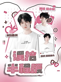 马嘉祺：误拾半程暖