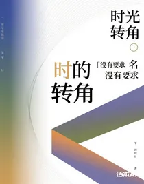 时光的转角