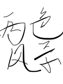两色风景大吐槽