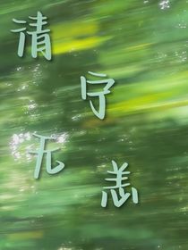 清宁无恙