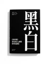 非正常人类研究指南