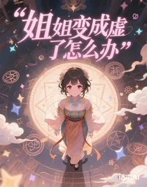 姐姐变成虚了怎么办