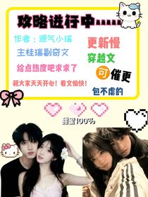 正在攻略进行ing……