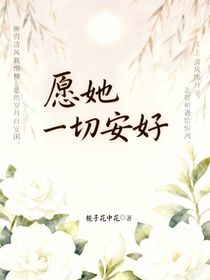 愿她一切安好！