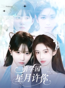 萌学园：星月许你