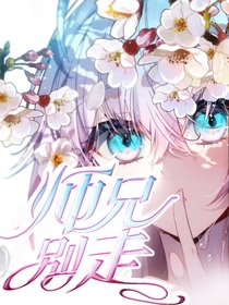 三浩：师兄别走
