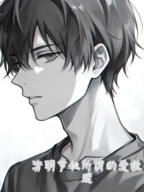清明节被所谓的爱救赎