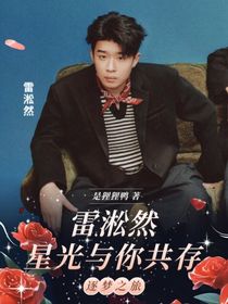 雷淞然：星光与你共存