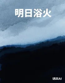明日浴火