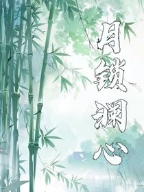 月锁澜心