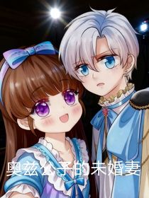 奥兹公子的未婚妻
