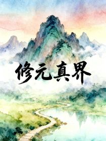 修元真界