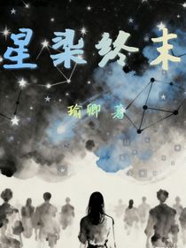 星染终末