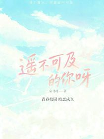 遥不可及的你呀