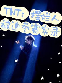 TNT：摆烂人被迫参赛实录