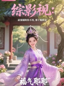 综影视：最强辅助你不用，那干脆掀桌