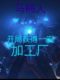 马桶人：开局获得一座加工厂