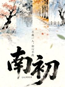 斗南一人初心不改