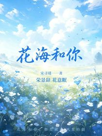 花海和你