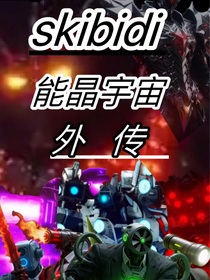 Skibidi能晶宇宙外传