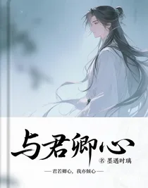与君卿心