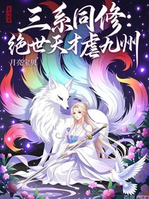 三系同修：绝世天才虐九州