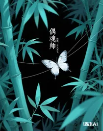 偶魂师