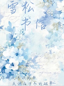 雪松书信
